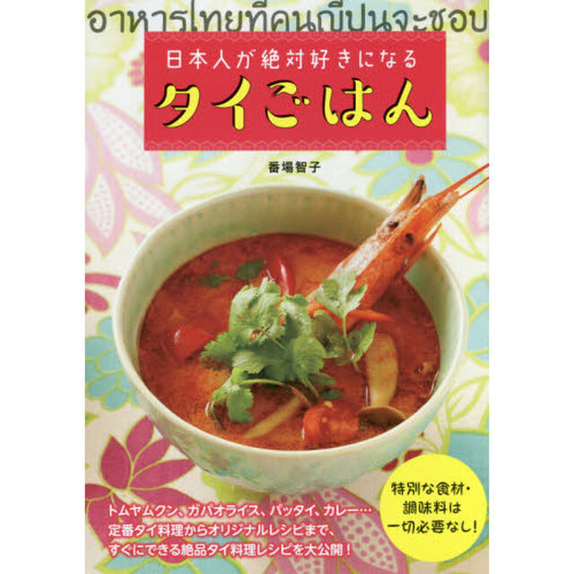 日本人が絶対好きになるタイごはん