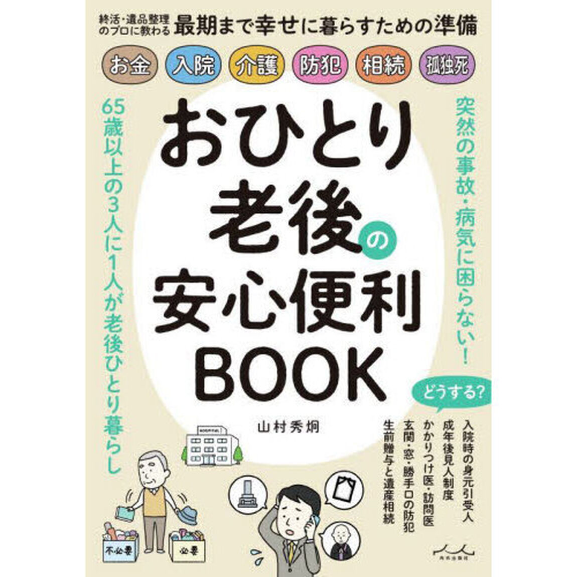 おひとり老後の安心便利ＢＯＯＫ