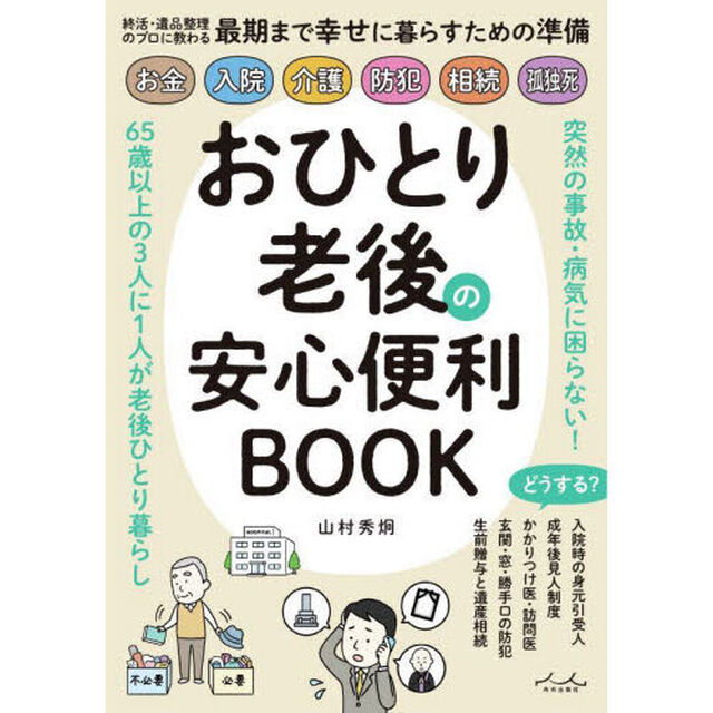 おひとり老後の安心便利ＢＯＯＫ