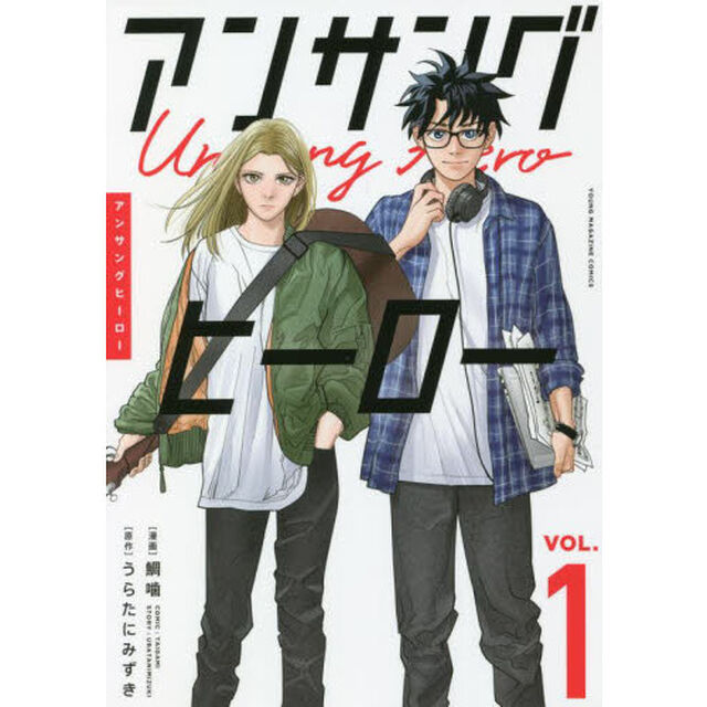 アンサングヒーロー　１