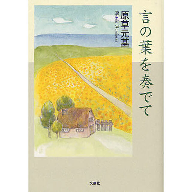 言の葉を奏でて