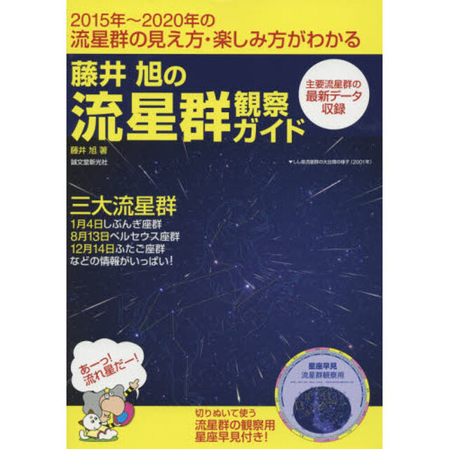 藤井旭の流星群観察ガイド　２０１５年〜２０２０年の流星群の見え方・楽しみ方がわかる　三大流星群１月４日しぶんぎ座群８月１３日ペルセウス座群１２月１４日ふたご座群などの情報？