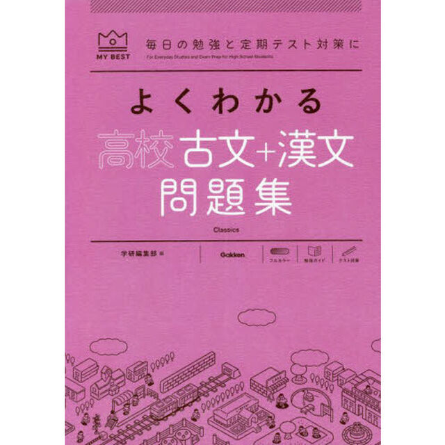 よくわかる高校古文＋漢文問題集