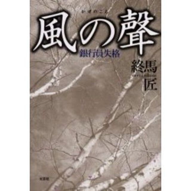 風の聲　銀行員失格