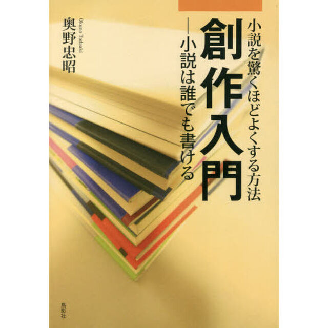 創作入門　小説を驚くほどよくする方法　小説は誰でも書ける