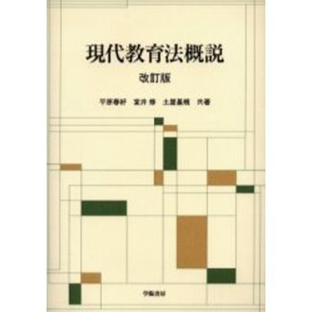 現代教育法概説「改訂版」