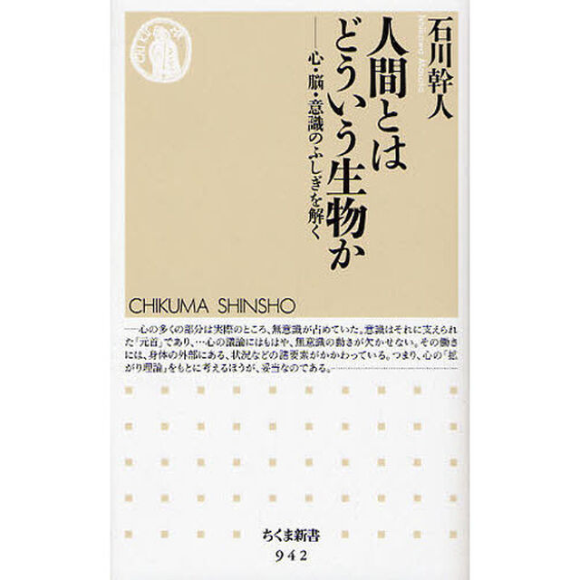 人間とはどういう生物か　心・脳・意識のふしぎを解く
