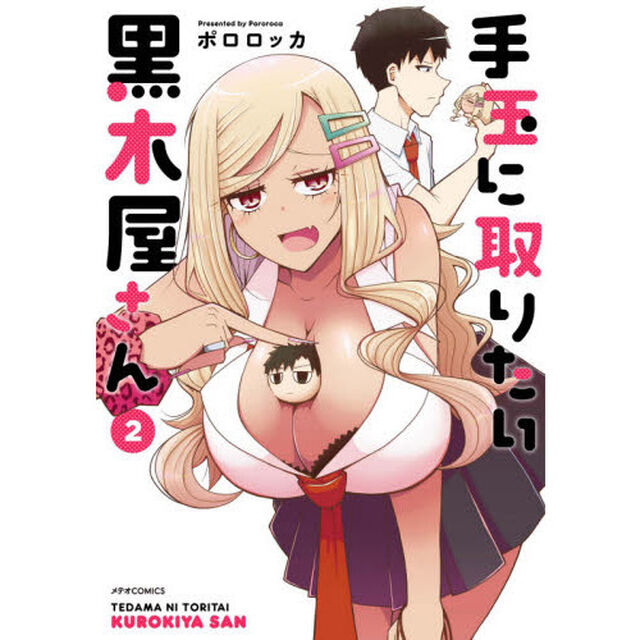 手玉に取りたい黒木屋さん　２