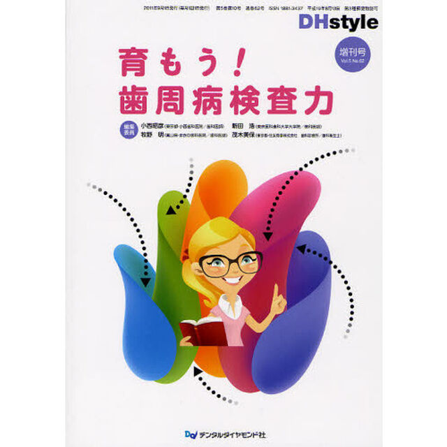 ＤＨｓｔｙｌｅ　第５巻第１０号増刊号「育もう！歯周病検査力」