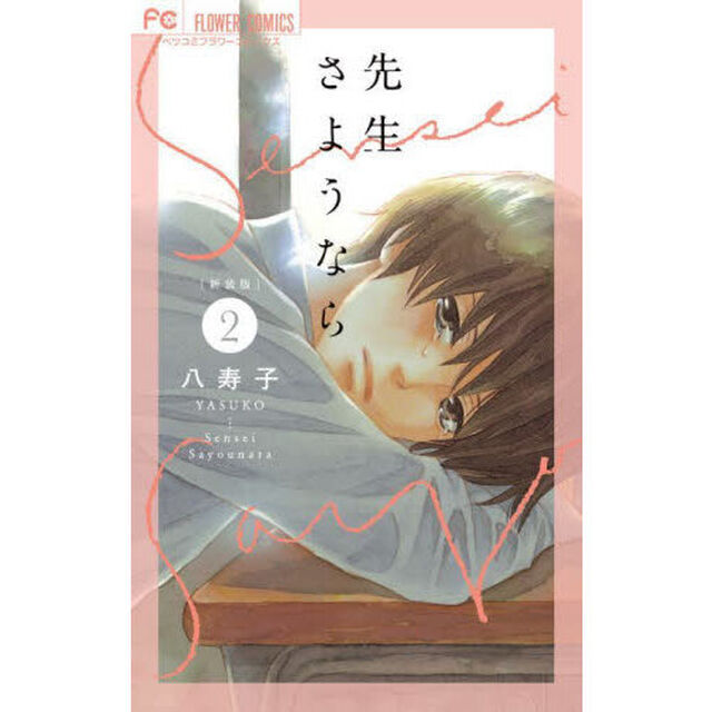 先生さようなら　２　新装版