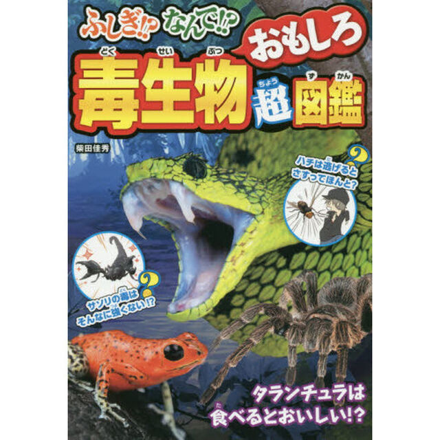 ふしぎ！？なんで！？毒生物おもしろ超図鑑