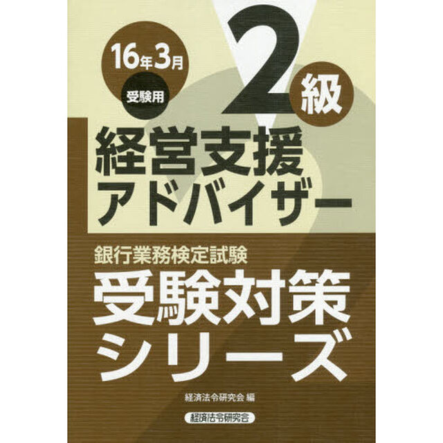 銀行業務検定試験受験対策シリーズ経営支援アドバイザー２級　１６年３月受験用