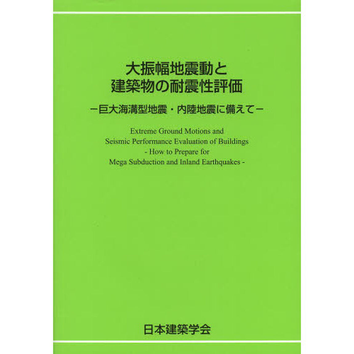 大振幅地震動と建築物の耐震性評価　巨大海溝型地震・内陸地震に備えて