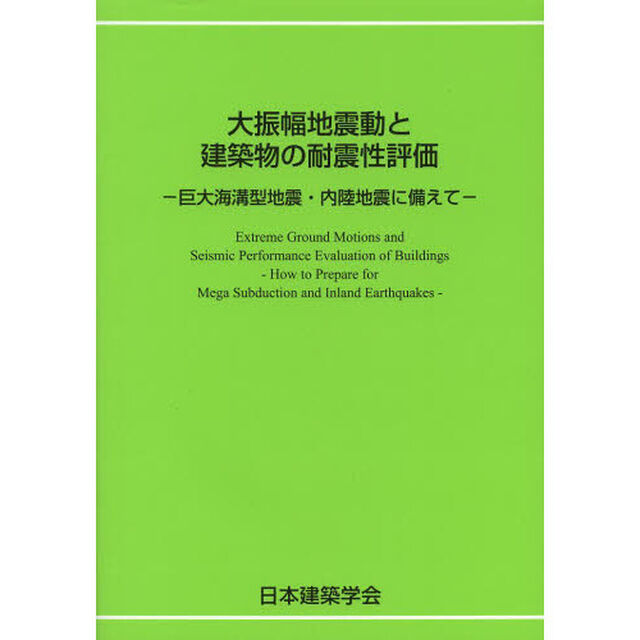 大振幅地震動と建築物の耐震性評価　巨大海溝型地震・内陸地震に備えて