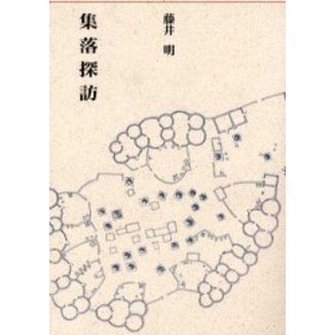 集落探訪