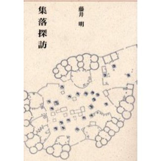 集落探訪
