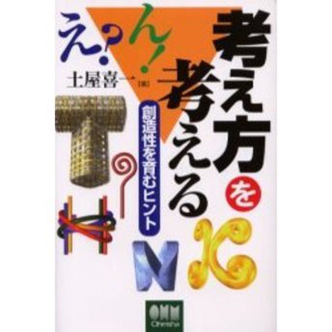 考え方を考える　創造性を育むヒント