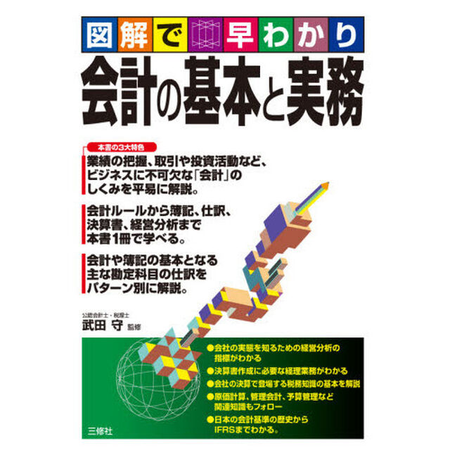 会計の基本と実務　図解で早わかり