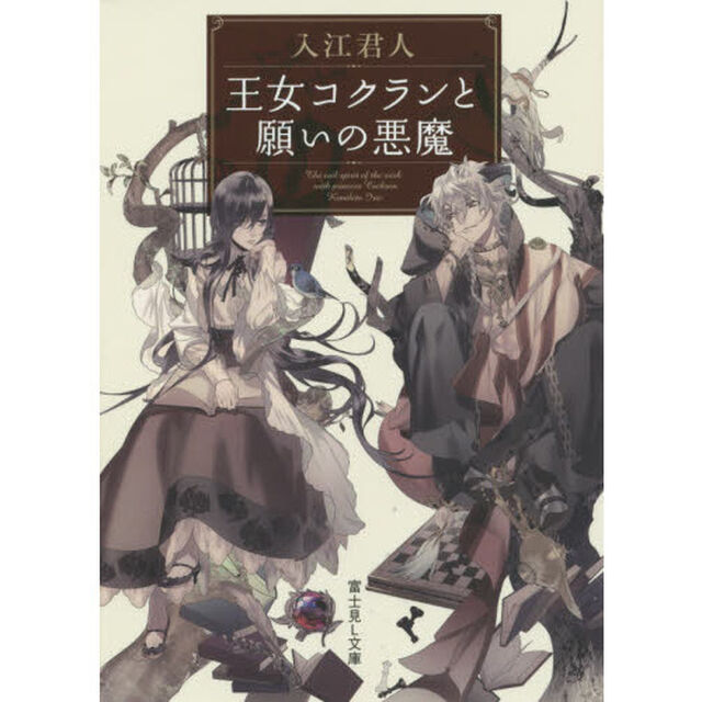 王女コクランと願いの悪魔