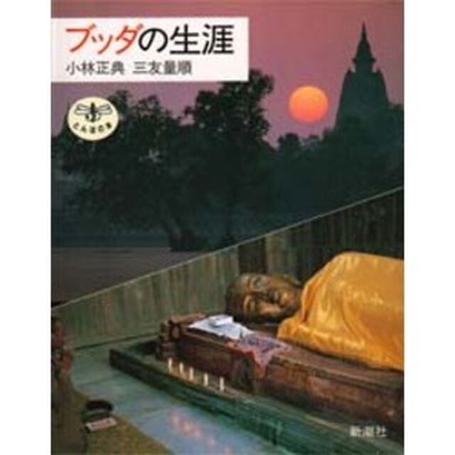 ブッダの生涯
