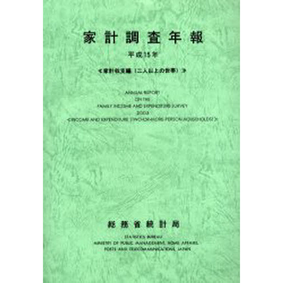 家計調査年報　家計収支編（二人以上の世帯）　平成１５年