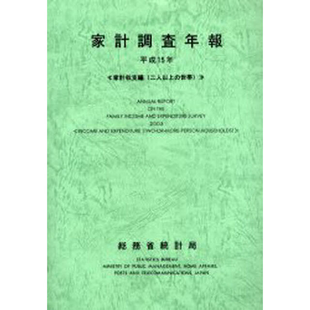 家計調査年報　家計収支編（二人以上の世帯）　平成１５年