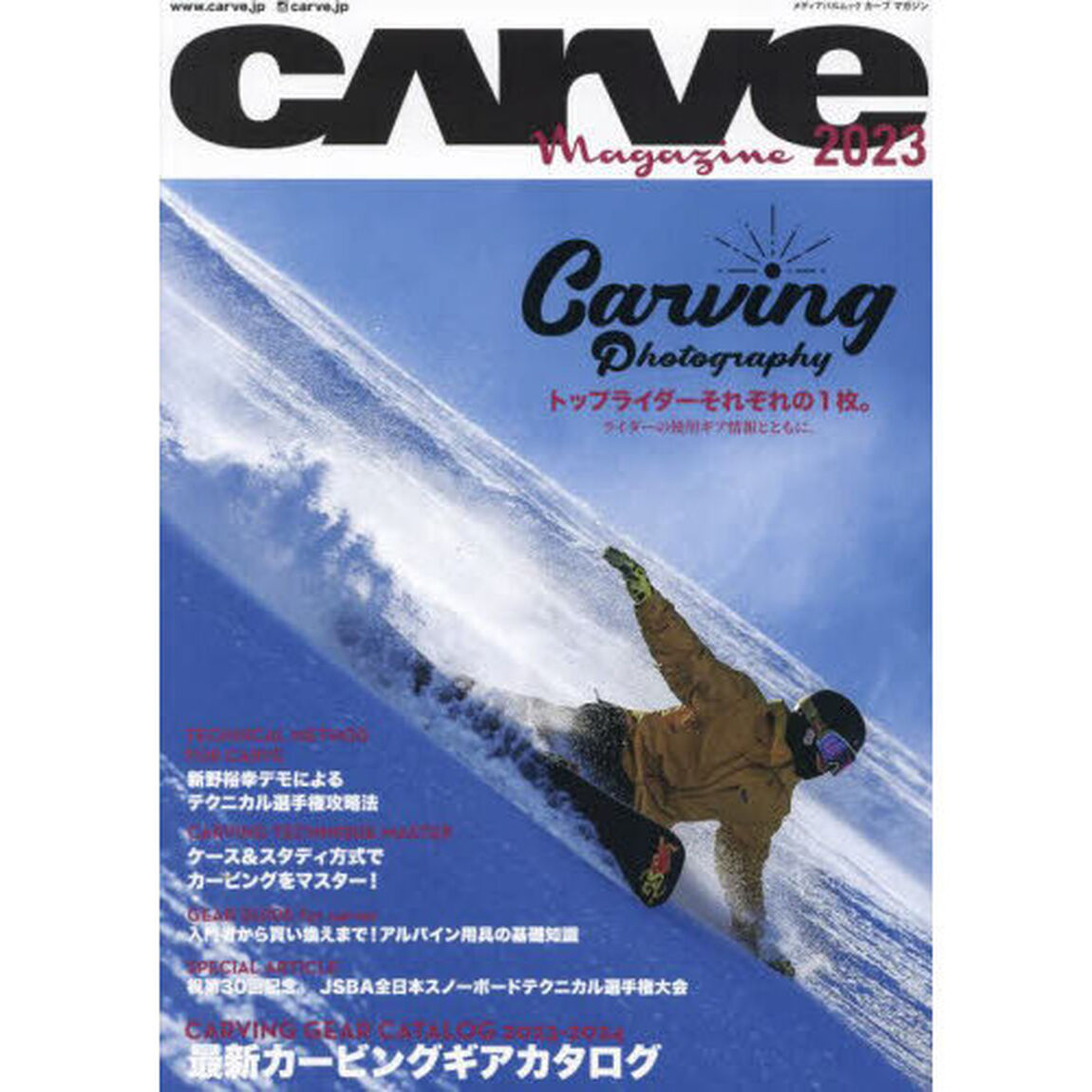 ＣＡＲＶＥ　Ｍａｇａｚｉｎｅ　カーヴィングスタイルスノーボードマガジン　２０２３
