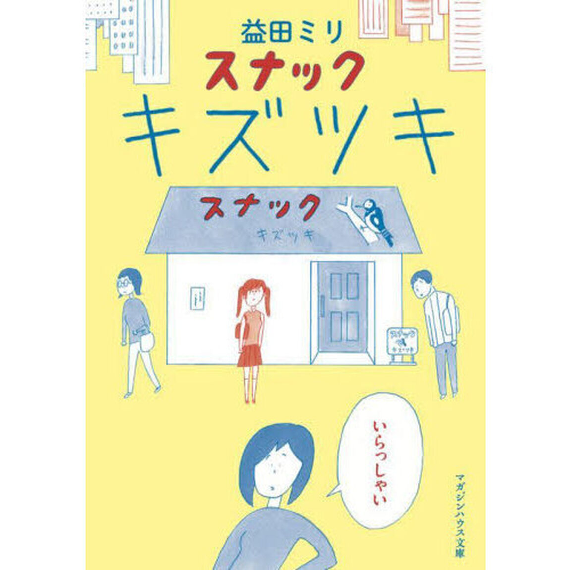 スナックキズツキ