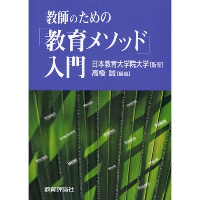 教師のための「教育メソッド」入門