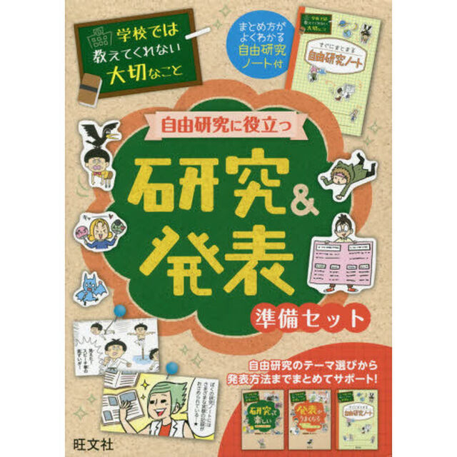 学校では教えてくれない大切なこと　自由研究に役立つ研究＆発表準備セット　２巻セット