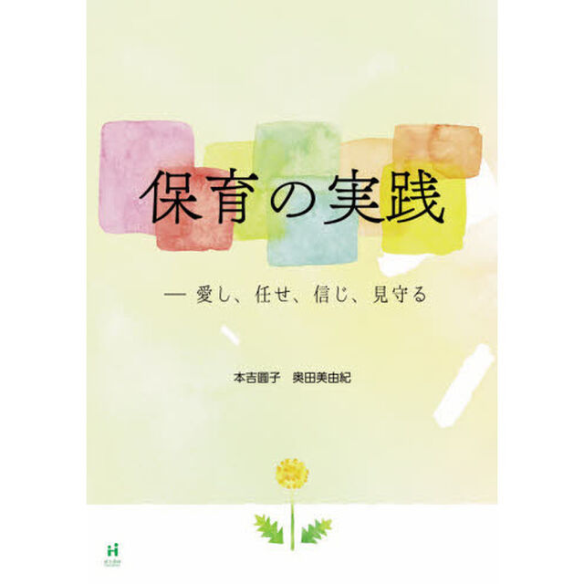 保育の実践　愛し、任せ、信じ、見守る