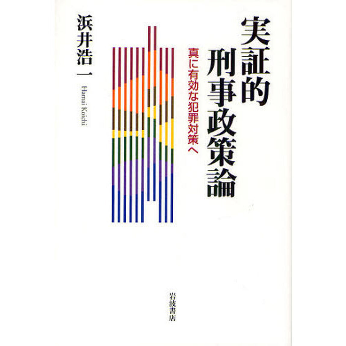 実証的刑事政策論　真に有効な犯罪対策へ