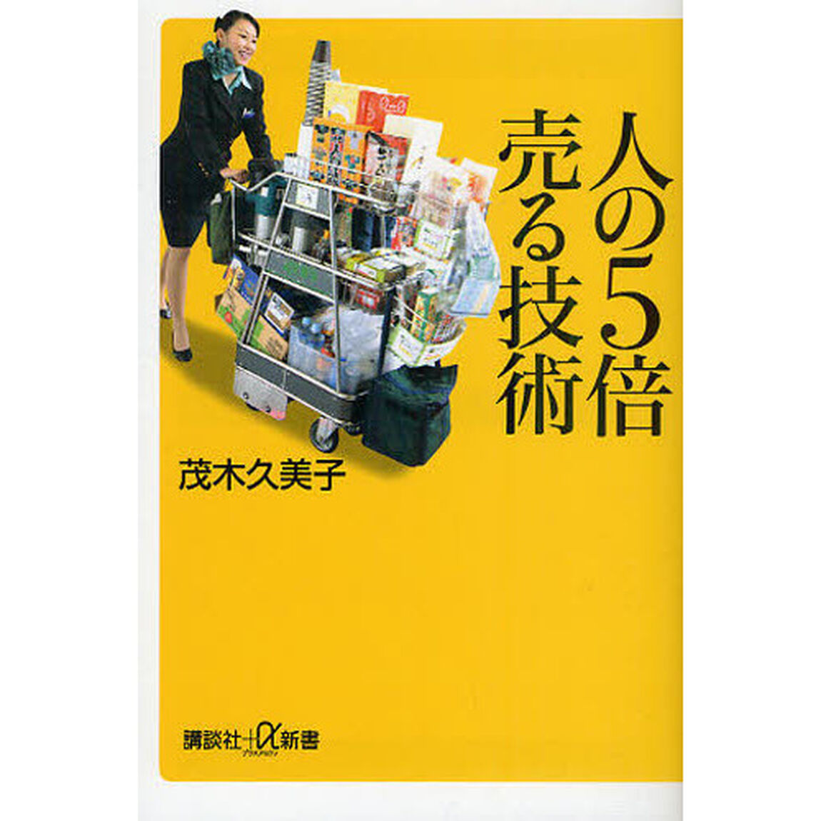 人の５倍売る技術
