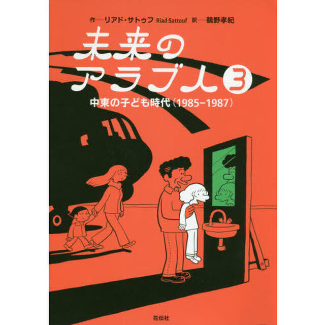 未来のアラブ人　３「中東の子ども時代〈１９８５－１９８７〉」