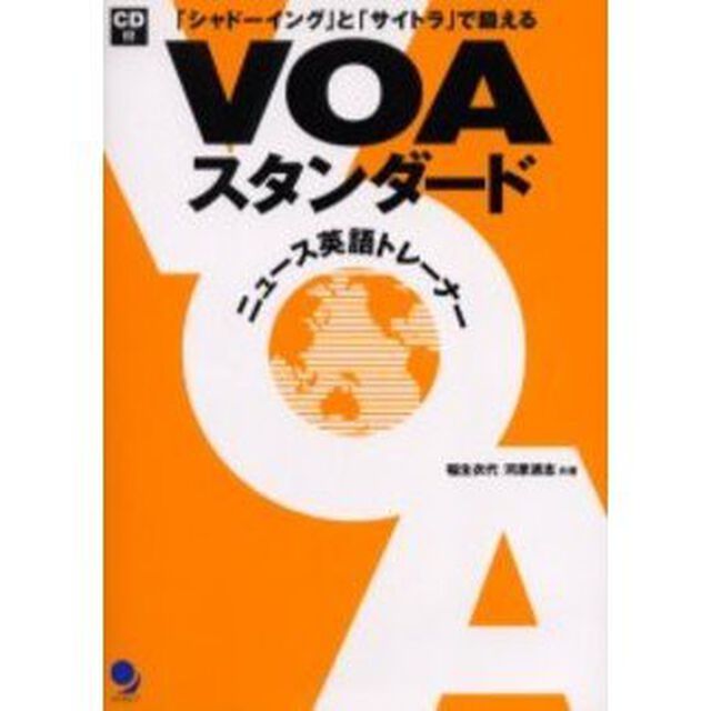 ＶＯＡスタンダード　「シャドーイング」と「サイトラ」で鍛える　ニュース英語トレーナー
