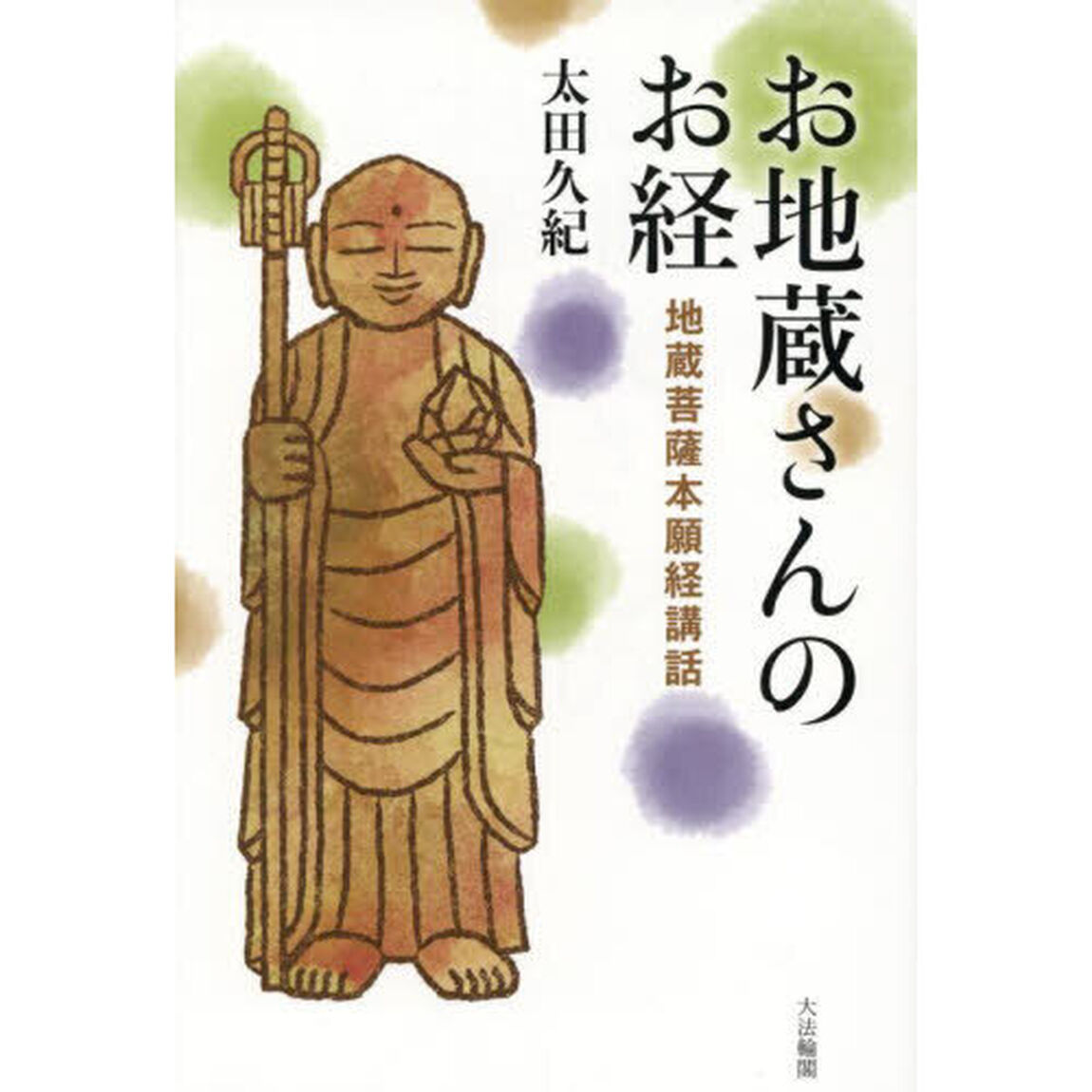 お地蔵さんのお経　地蔵菩薩本願経講話
