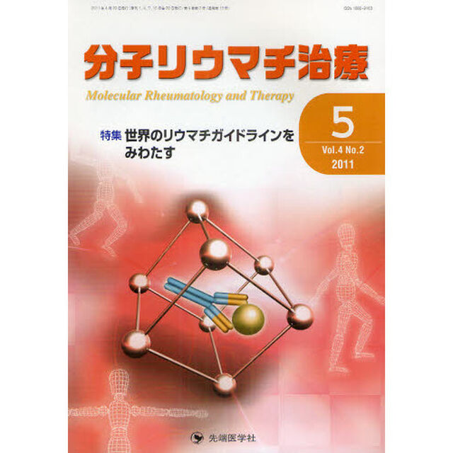 分子リウマチ治療　Ｖｏｌ．４Ｎｏ．２（２０１１－５）「特集世界のリウマチガイドラインをみわたす」