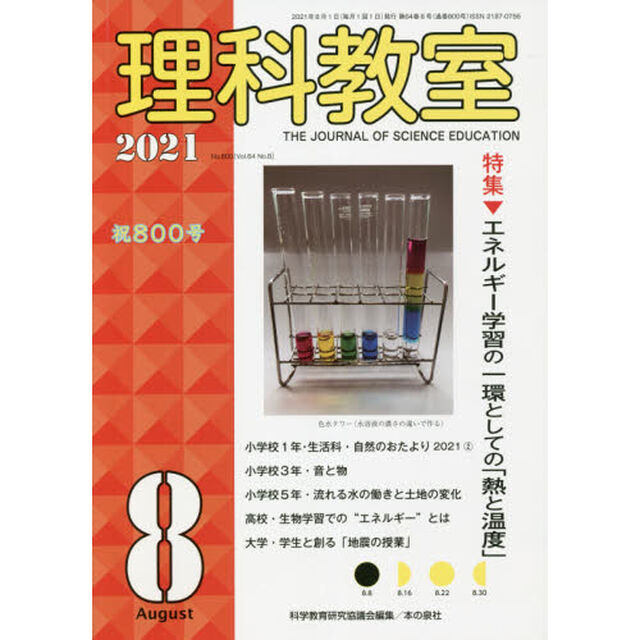 理科教室　Ｎｏ．８００（２０２１－８）「特集エネルギー学習の一環としての「熱と温度」」