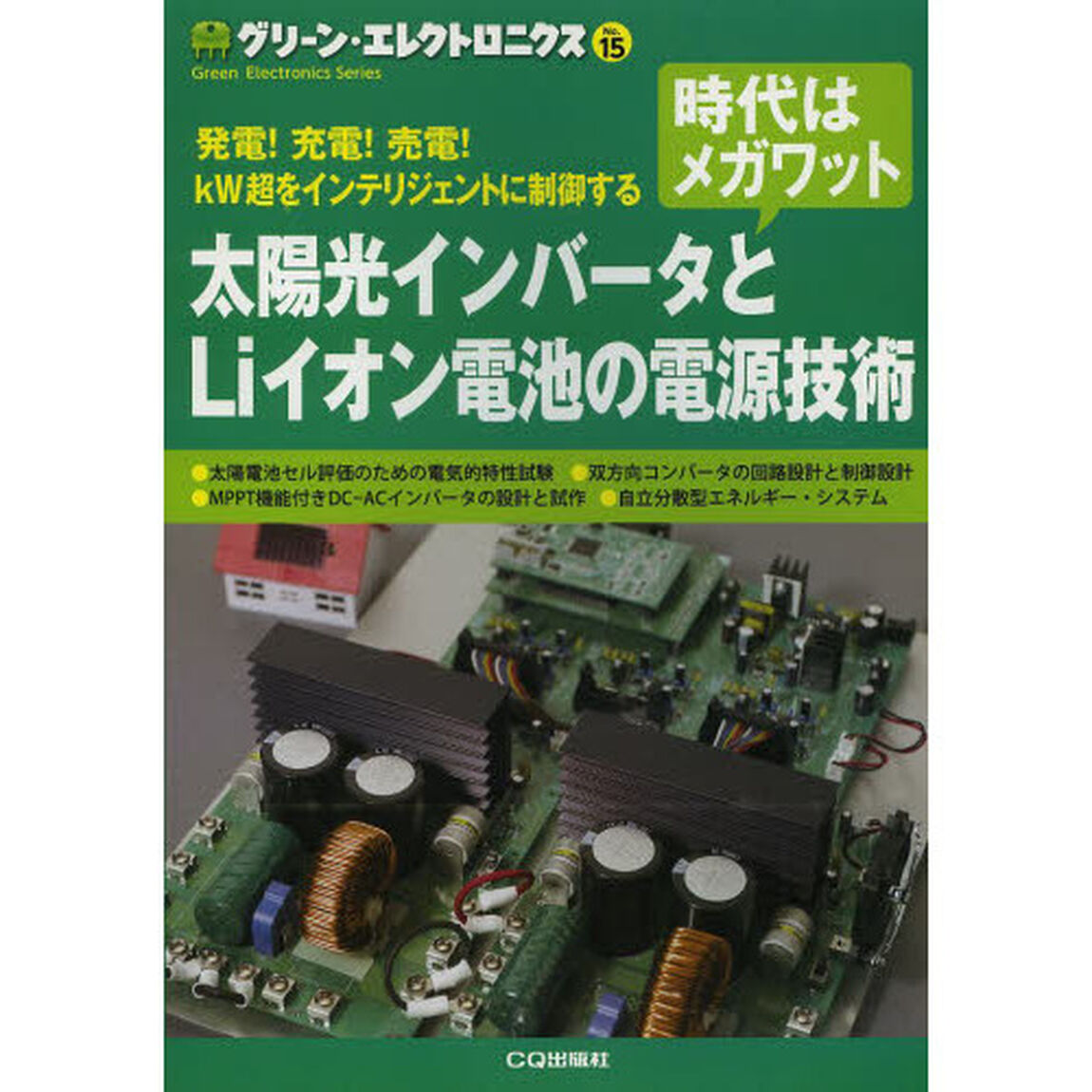 グリーン・エレクトロニクス　Ｎｏ．１５「太陽光インバータとＬｉイオン電池の電源技術　発電！充電！売電！ｋＷ超をインテリジェントに制御する　時代はメガワット」