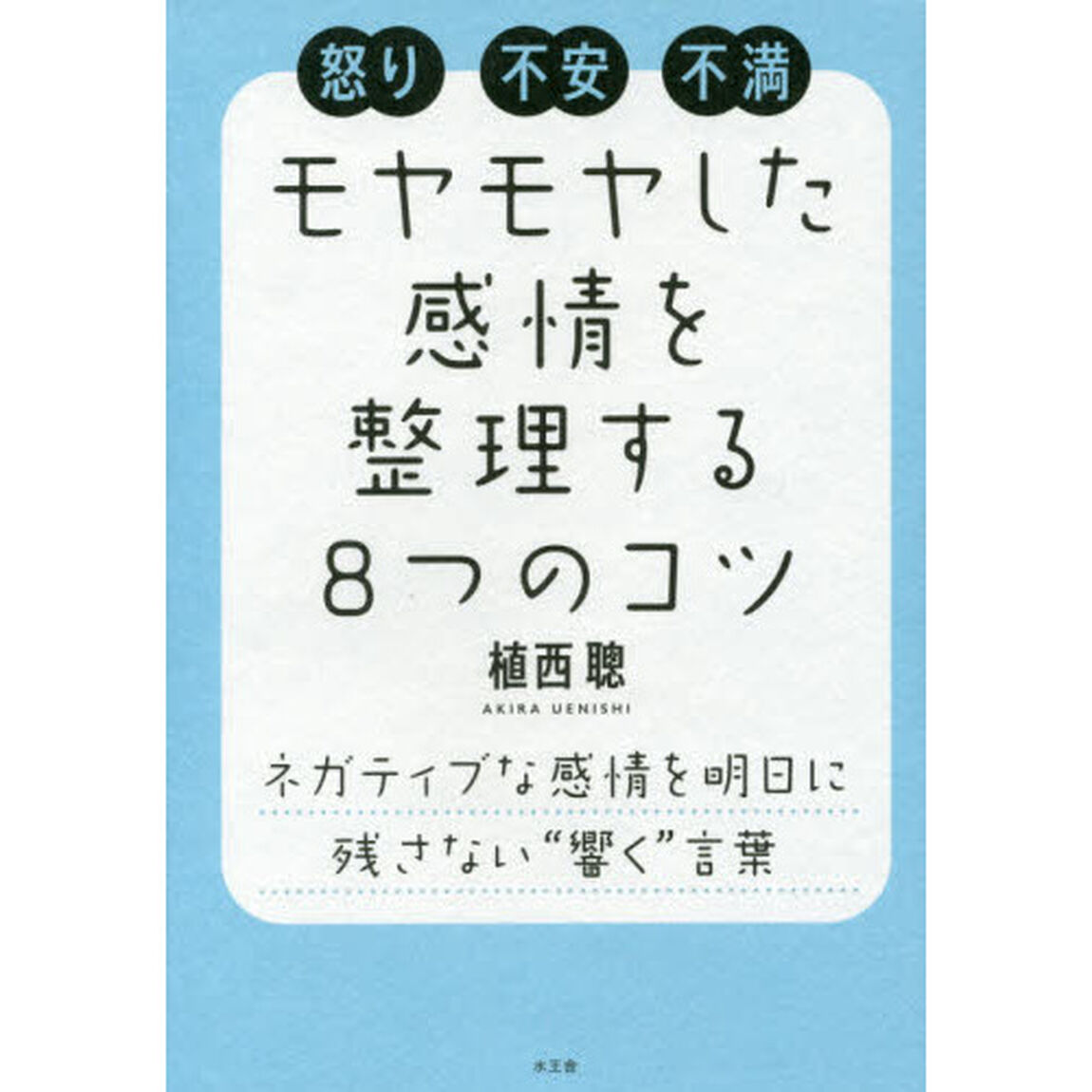 モヤモヤした感情を整理する８つのコツ　怒り不安不満　ネガティブな感情を明日に残さない&ldquo;響く&rdquo;言葉