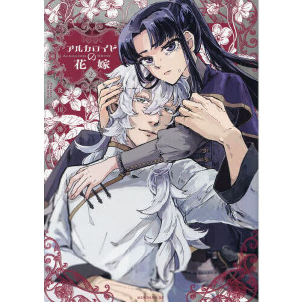 アルカロイドの花嫁　２