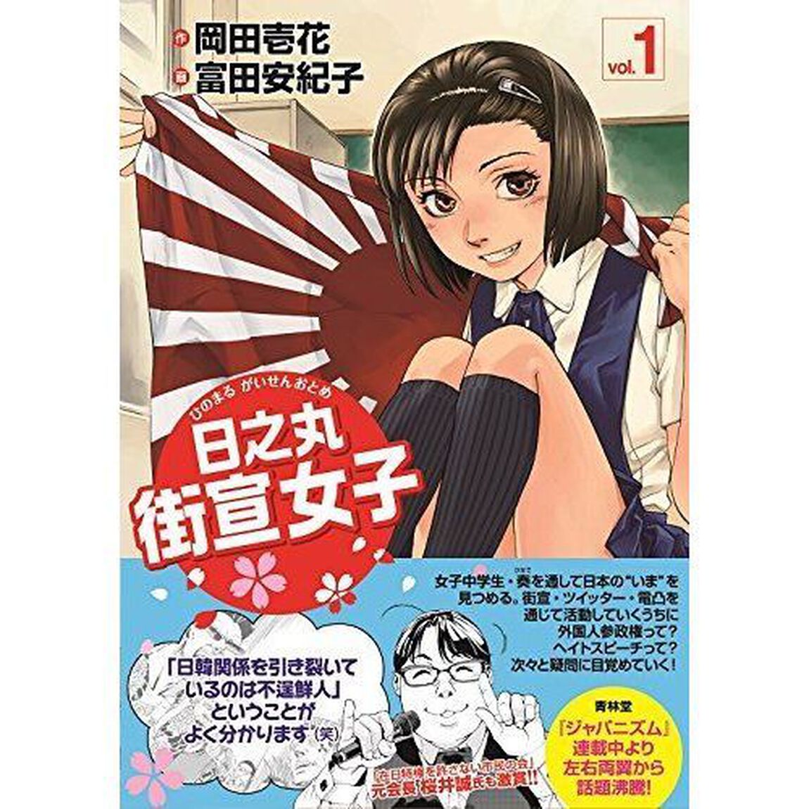 日之丸街宣女子（おとめ）　ｖｏｌ．１