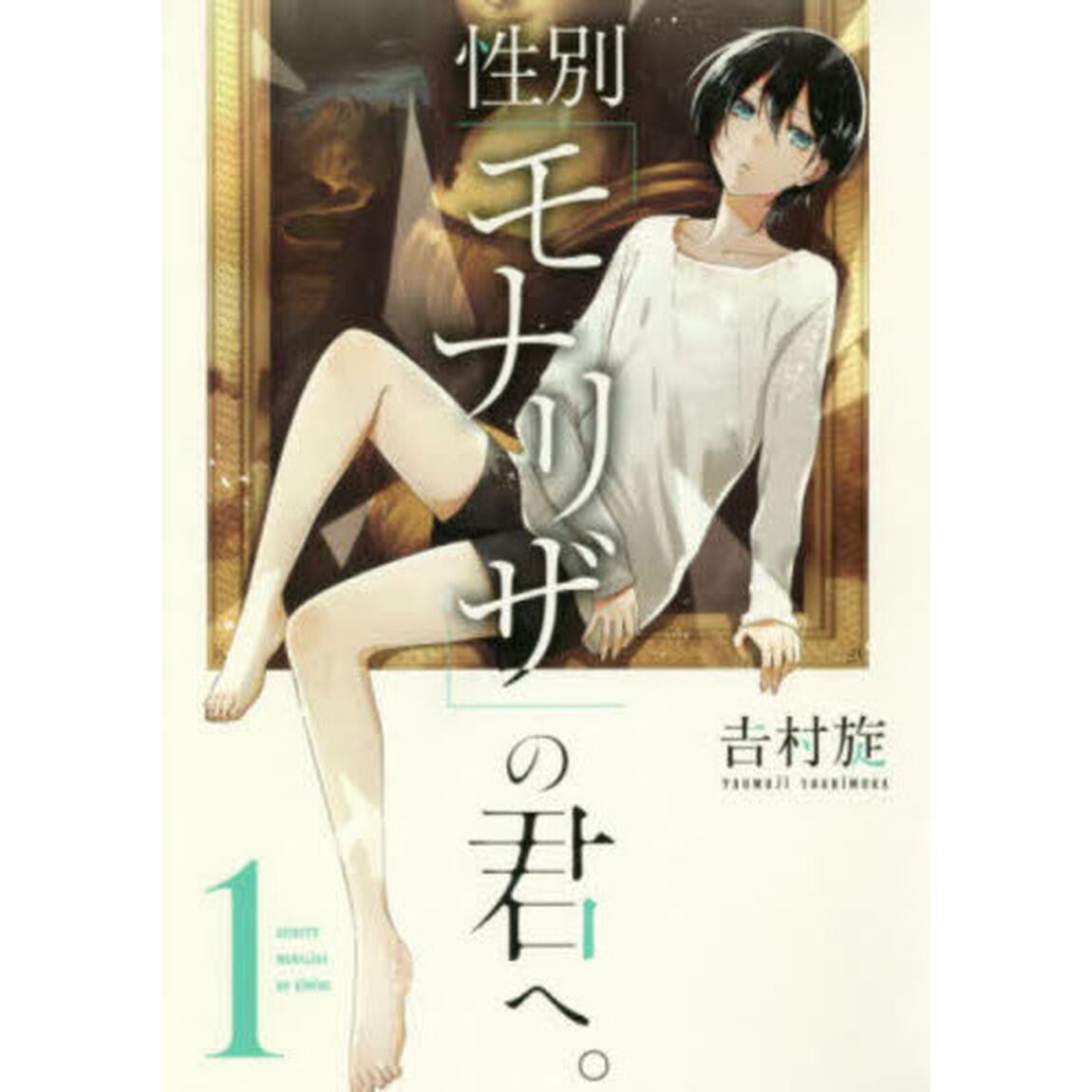 性別「モナリザ」の君へ。 1