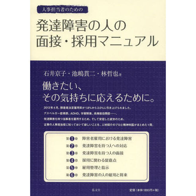 人事担当者のための発達障害の人の面接・採用マニュアル