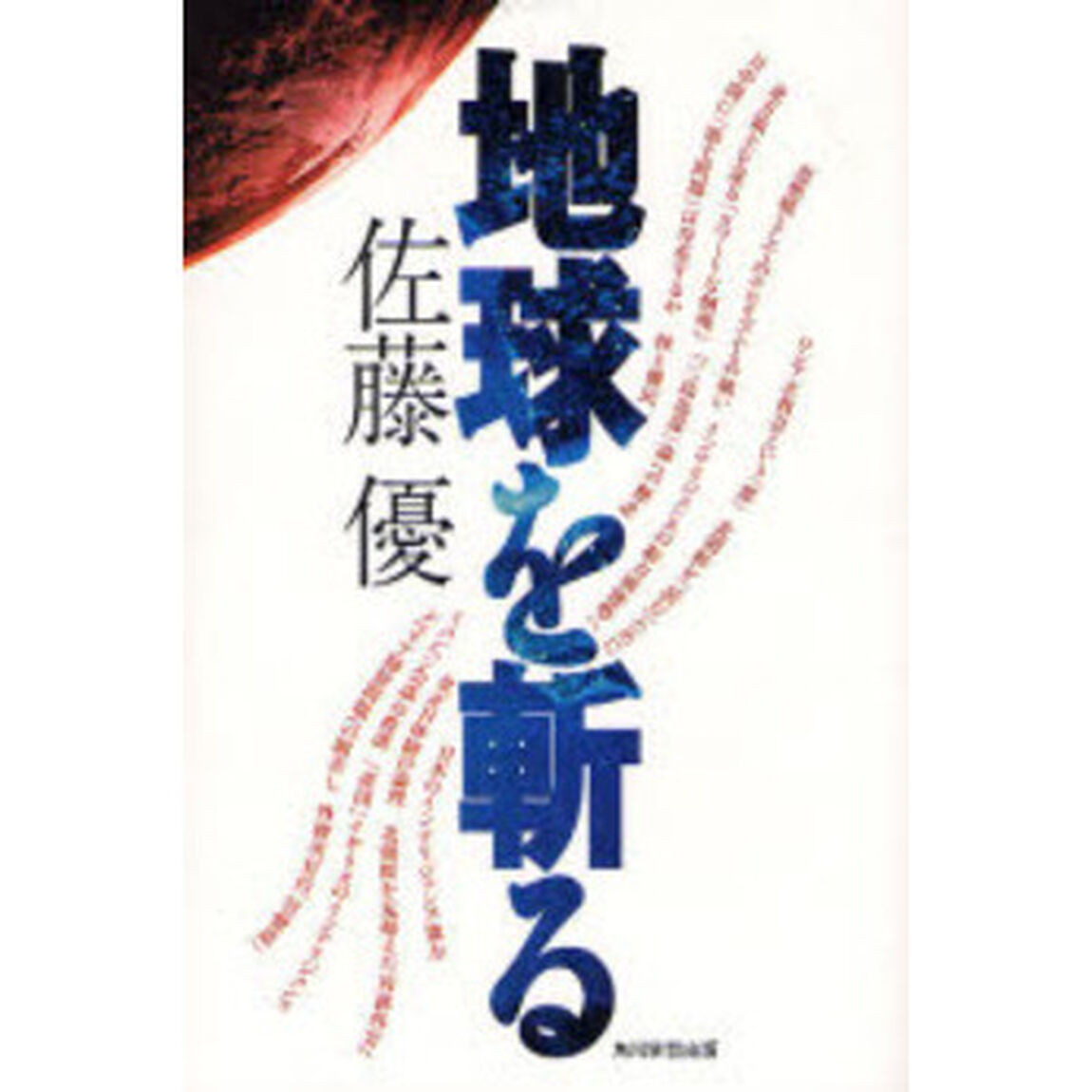 地球を斬る