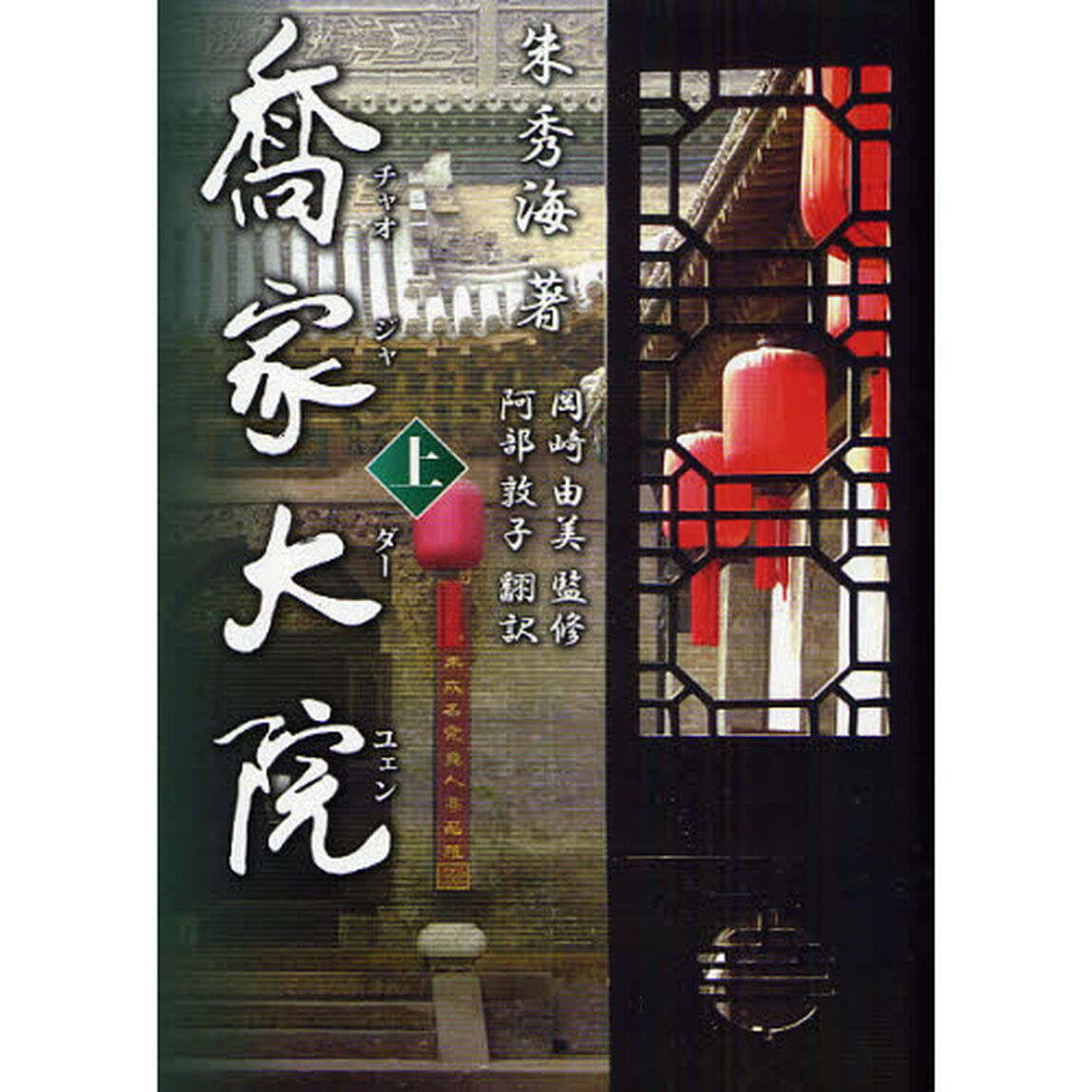 喬家大院　上