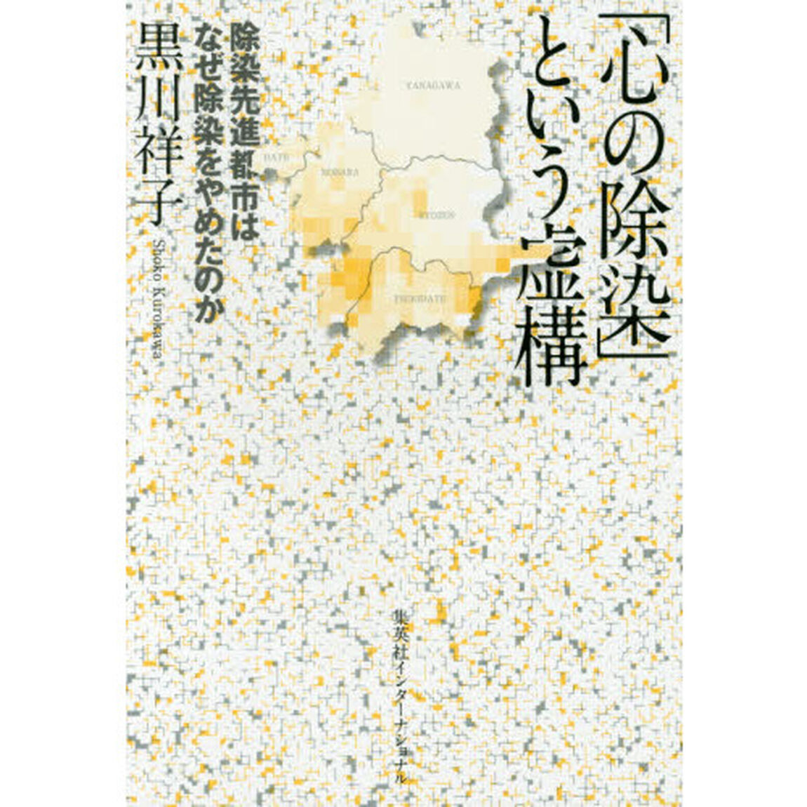 「心の除染」という虚構　除染先進都市はなぜ除染をやめたのか