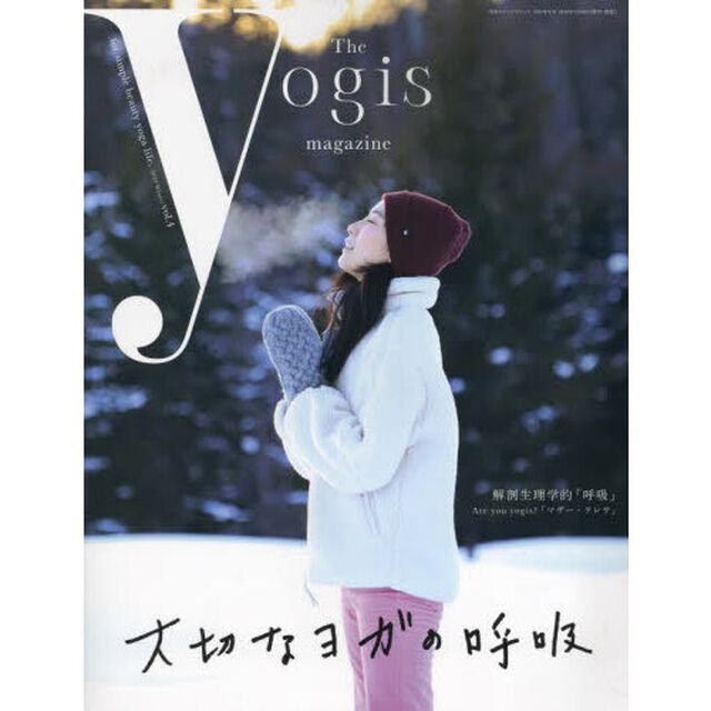 Ｔｈｅ　ｙｏｇｉｓ　ｍａｇａｚｉｎｅ　ｖｏｌ．４（２０２４Ｗｉｎｔｅｒ）「大切なヨガの呼吸」
