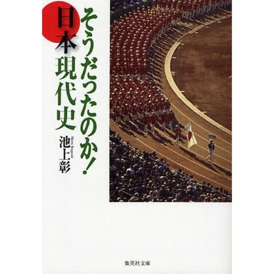 そうだったのか！日本現代史