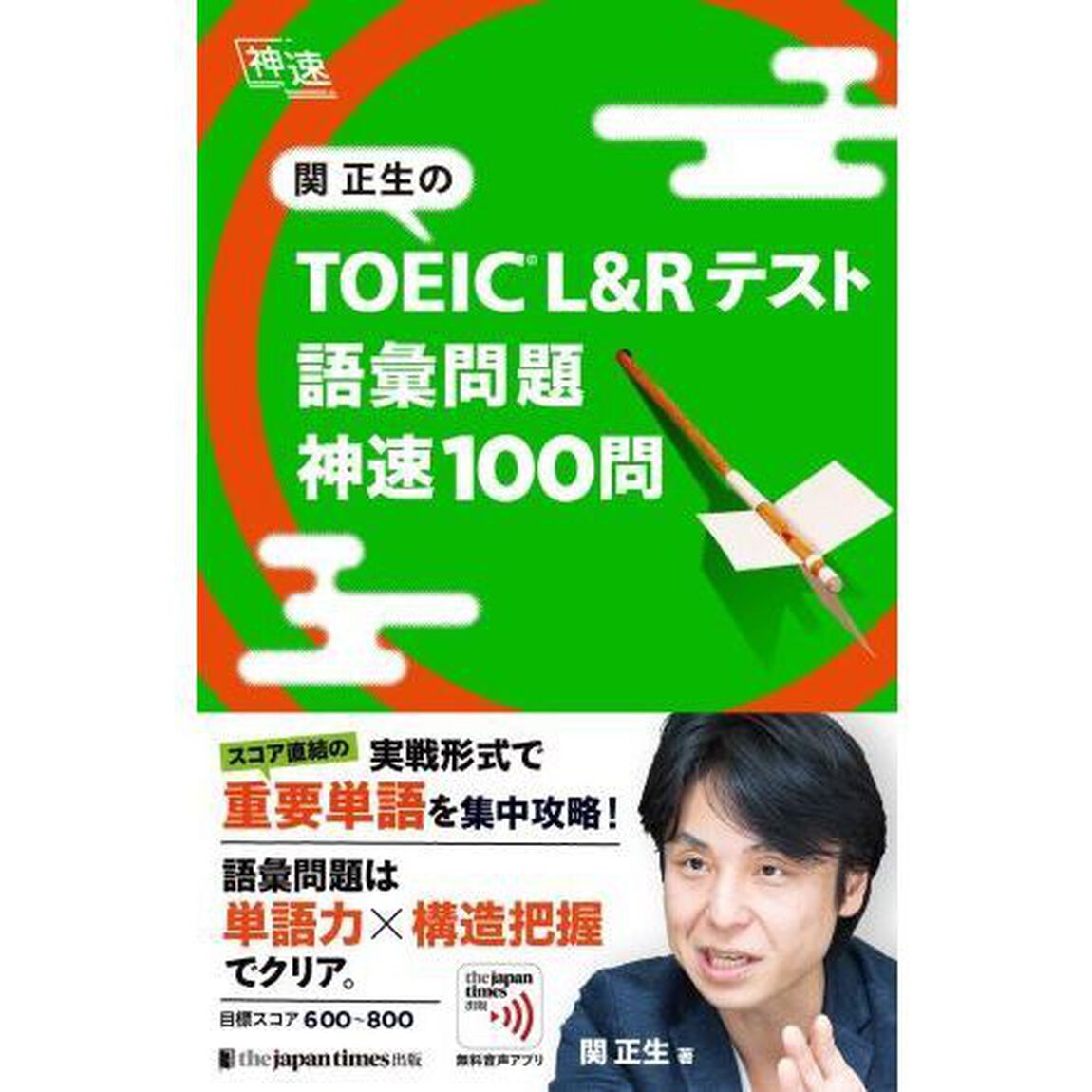 関正生のＴＯＥＩＣ　Ｌ＆Ｒテスト語彙問題神速１００問